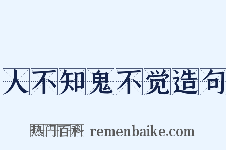 人不知鬼不觉造句是什么意思的图片